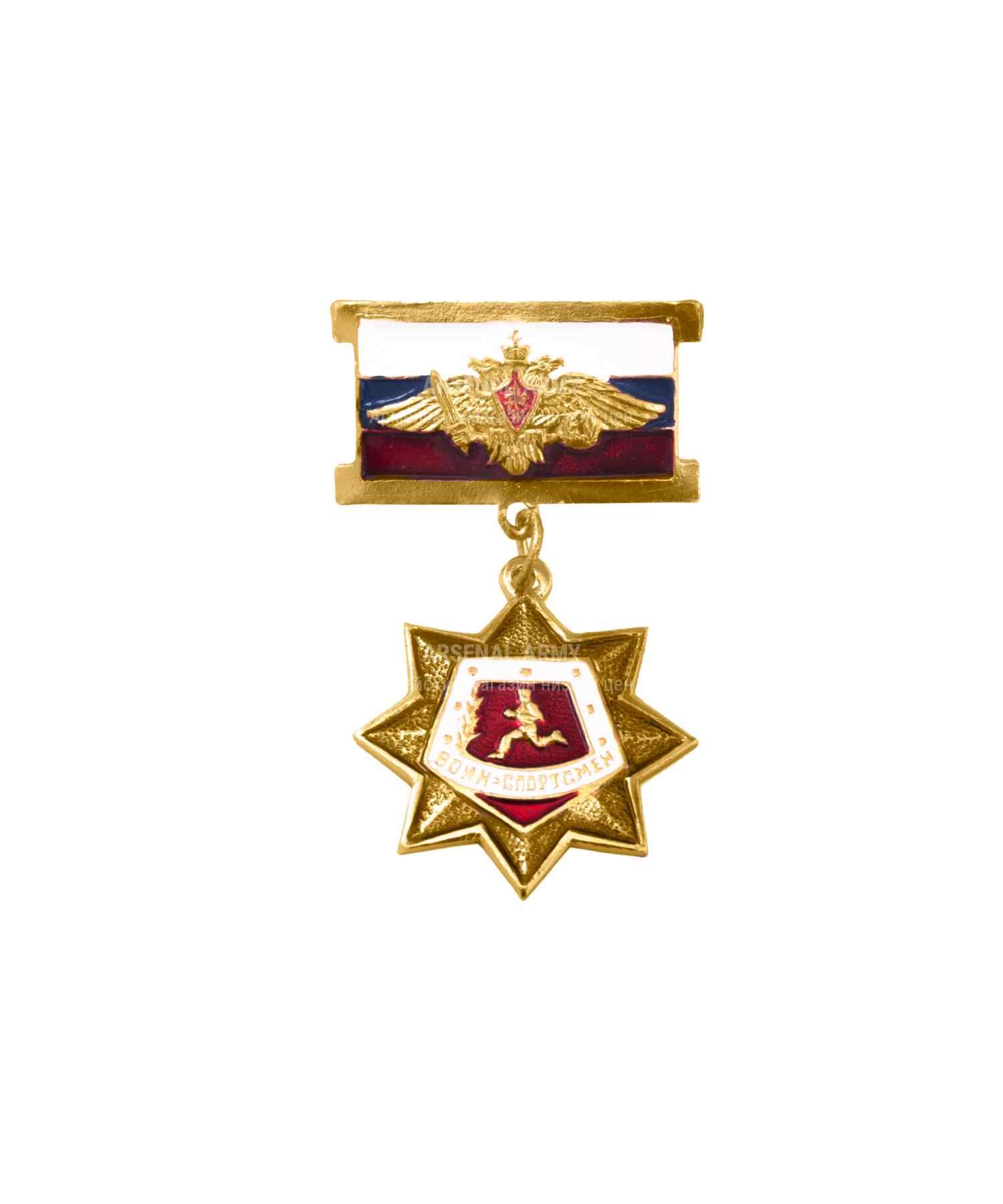Медаль "Воин спортсмен"