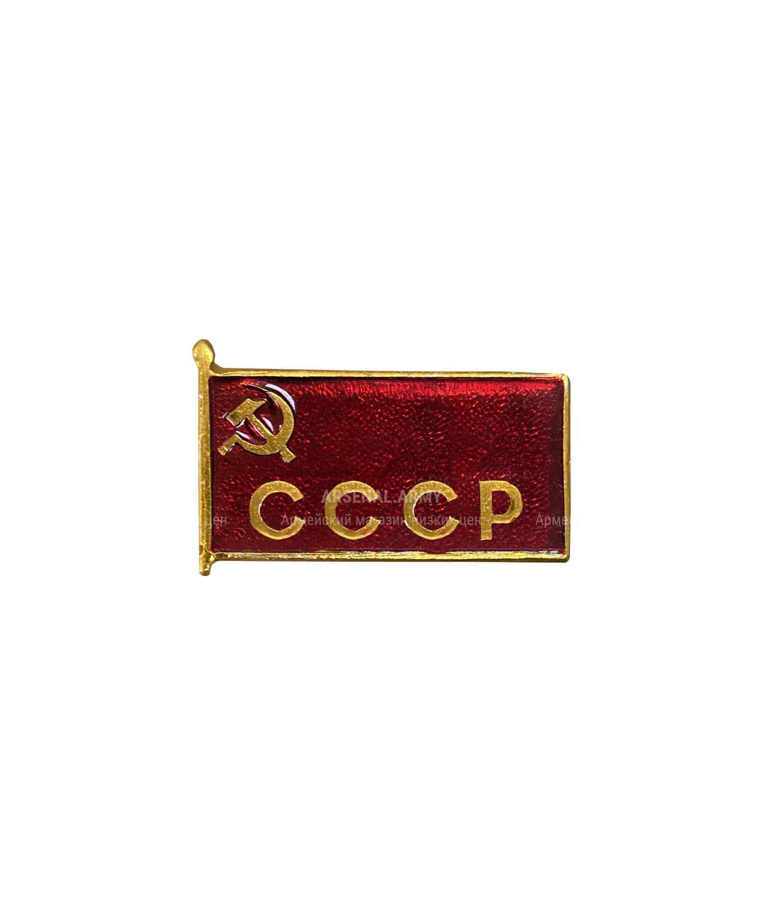 Значок металлический "Флаг СССР" прямой