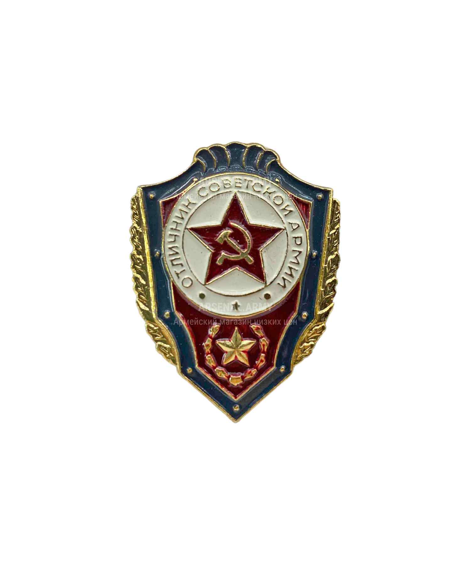 Значок металлический отличник советской армии