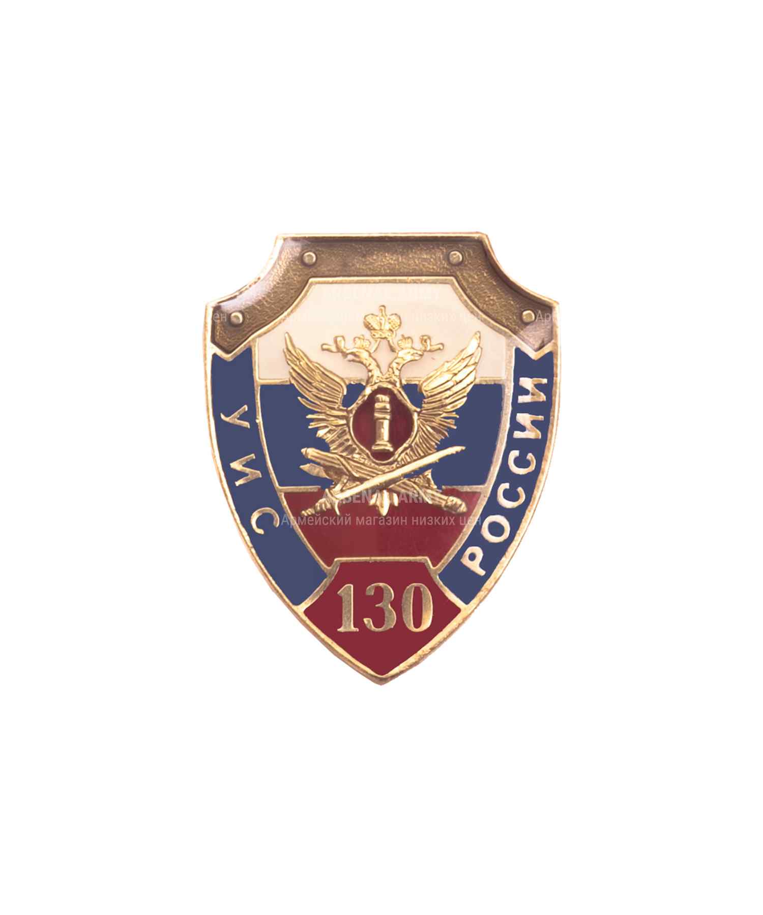 Значок металлический "УИС 130 лет"