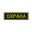 Охрана